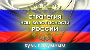 Власть решила, что будет с Россией! Стратегия нац безопасности России