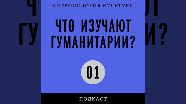 Подкаст «Что изучают гуманитарии?» | Интеллектуал в изоляции: Ольга Фрейденберг и Ханна Арендт смотреть онлайн