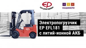 Электрический погрузчик EP EFL181 c литий-ионной АКБ