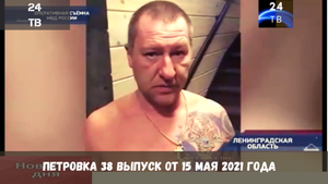 Петровка 38 выпуск от 15  мая 2021 года.mp4