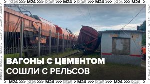 Грузовые вагоны с цементом сошли с рельсов в районе станции Бирюлево-товарная - Москва 24