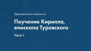 Древнерусская словесность. Поучения Кирилла Епископа Туровского. Часть 1