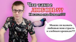 Что такое любовь? Какие бывают этапы любви? Какие бывают виды любви?