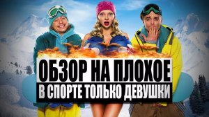 Обзор на плохое - В спорте только девушки