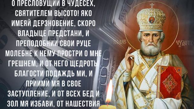 Сильная МОЛИТВА Николаю Чудотворцу - ПРОСИ ЧТО ПОЖЕЛАЕШЬ. Молитва на деньги и богатство