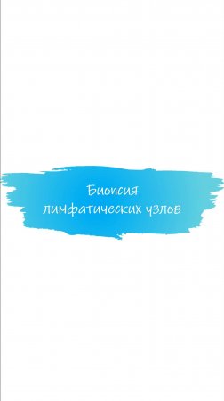 Биопсия лимфатических узлов: как и для чего проводится? #рак #щитовиднаяжелеза #эндокринолог