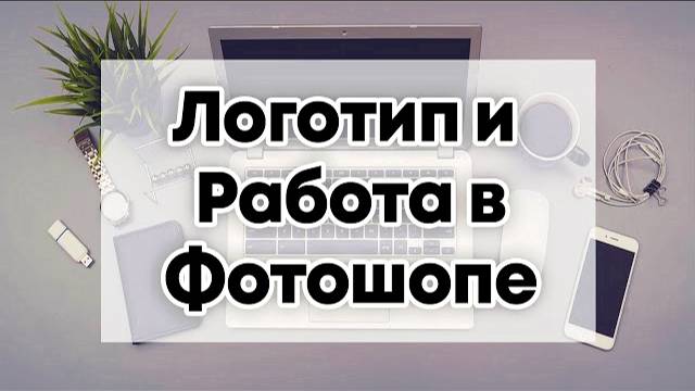 Основы Работы с Фотошоп для Создания Лендинга на своем Лендинг Конструкторе. Как сделать Логотип. смотреть онлайн
