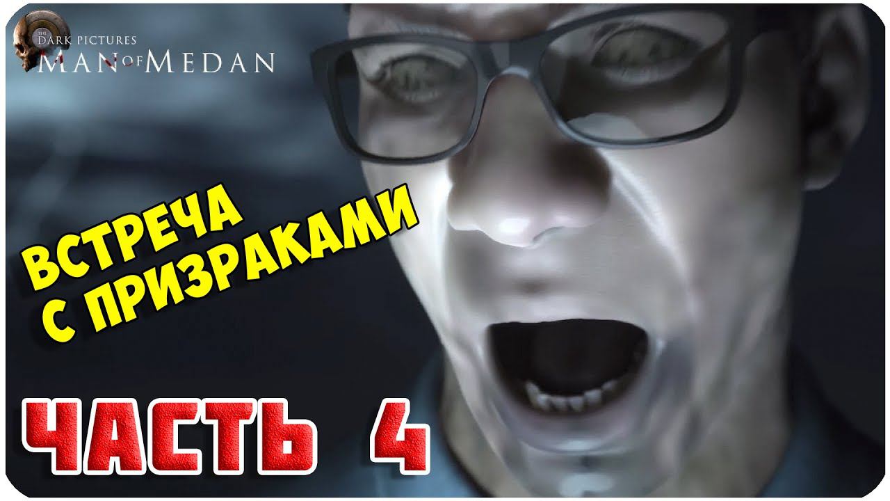 Man of Medan ▶ ВСТРЕЧА С ПРИЗРАКАМИ ▶ ЧАСТЬ 4