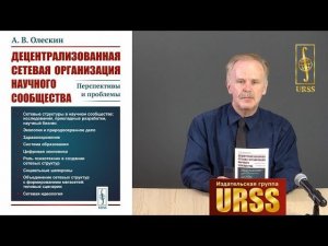 Олескин Александр Владимирович о книге "Децентрализованная сетевая организация научного сообщества"