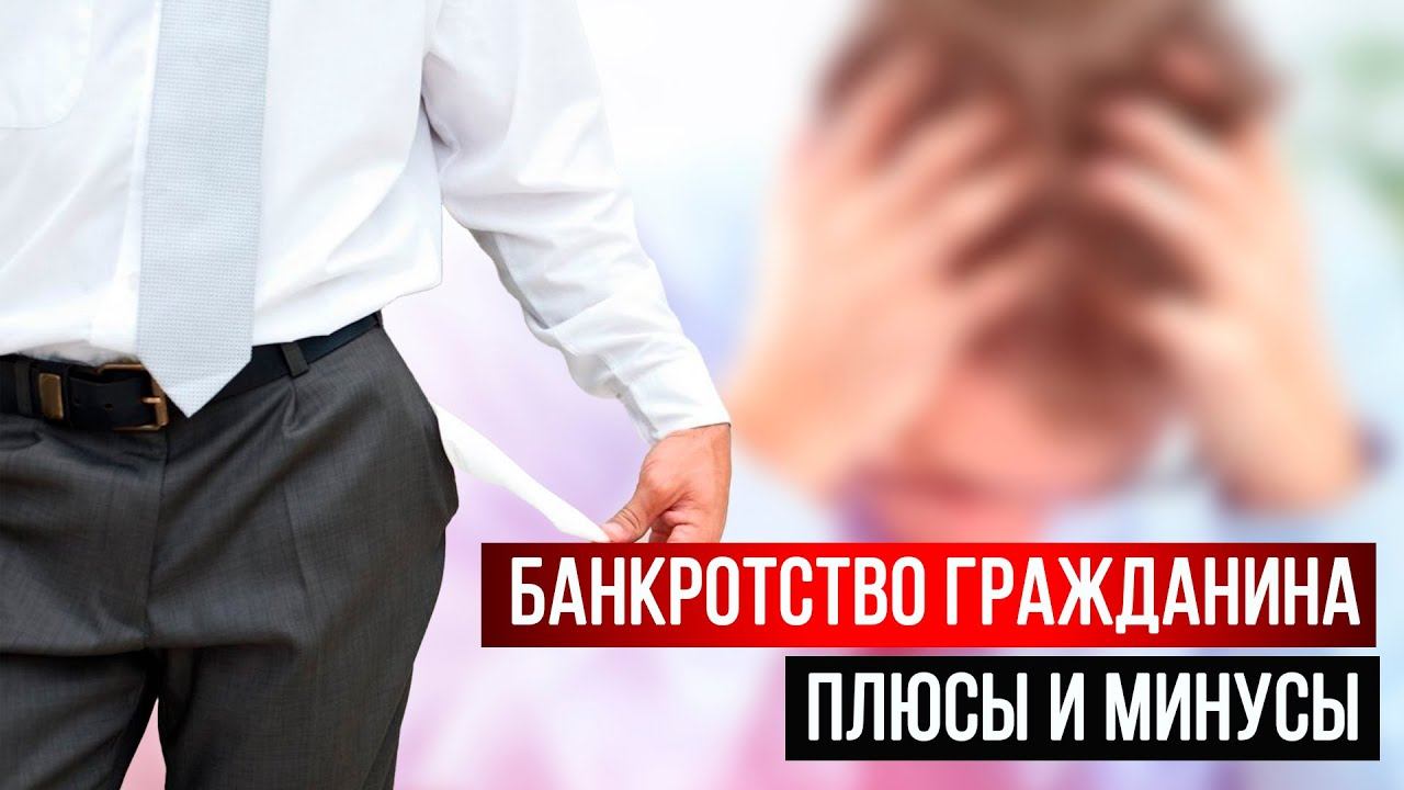 Плюсы и минусы банкротства