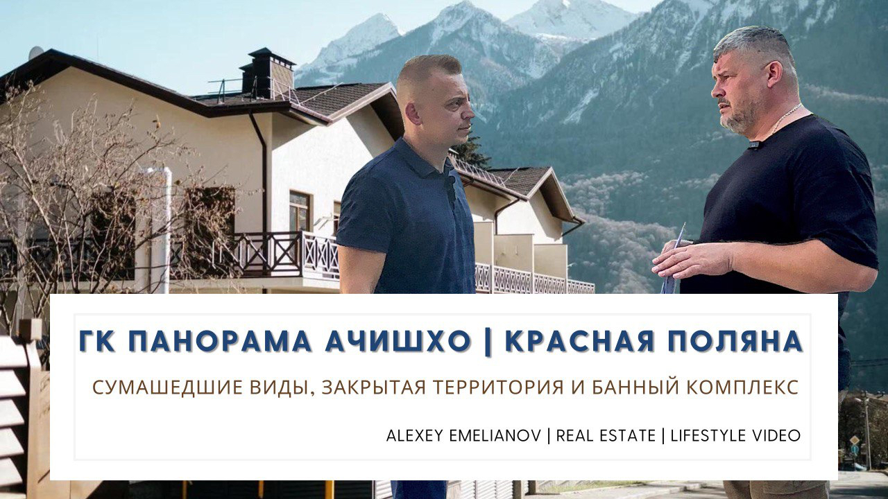 ГК Панорама Ачишхо / Апартаменты в Красной поляне / Недвижимость Красной поляны - готовый бизнес.