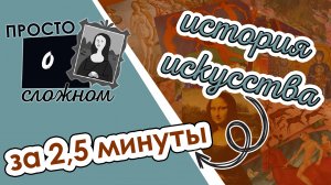 ОТ ПЕРВОБЫТНОСТИ ДО СЕРЕДИНЫ ХХ В. ЗА 2,5 МИН //ИСТОРИЯ ИЗОБРАЗИТЕЛЬНОГО ИСКУССТВА//ПРОСТО О СЛОЖНОМ