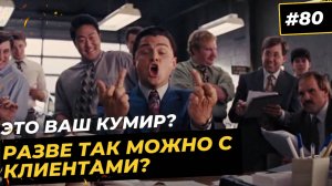 "Волк с Уолл-стрит" - гений продаж или чмо: мошенник, манипулятор, наркоман и сиделец - ваш кумир?