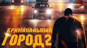 Криминальный Город 2 — Фильм 2022. КиноМан.
Боевик, комедия, детектив