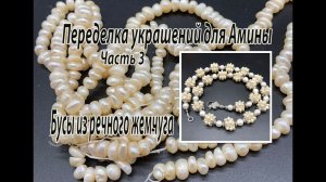 Бусы из речного жемчуга. Переделка украшений для Амины. Часть 3.