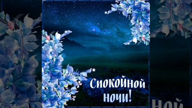 Спокойной ночи и приятных снов! смотреть онлайн