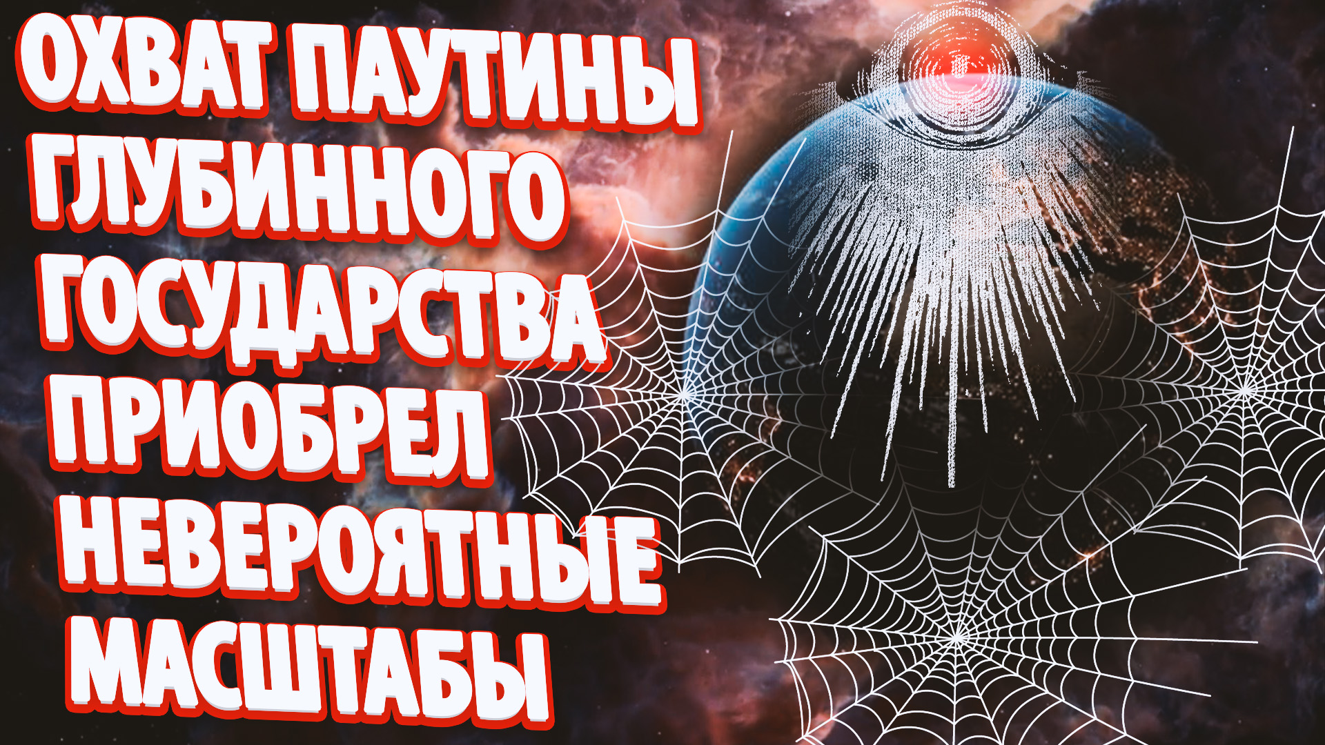 ОХВАТ ПАУТИНЫ ГЛУБИННОГО ГОСУДАРСТВА ПРИОБРЕЛ НЕВЕРОЯТНЫЕ МАСШТАБЫ