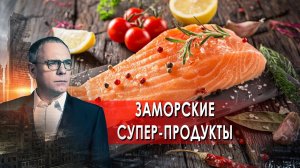 Заморские супер-продукты.  Самые шокирующие гипотезы с Игорем Прокопенко (16.09.2021).