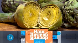 Польза артишоков и проверка томатной пасты | «НашПотребНадзор». Выпуск от 6 апреля 2024 года