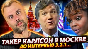 ТАКЕР КАРЛСОН В МОСКВЕ | ДО ИНТЕРВЬЮ 3.2.1...