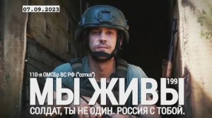 "Солдат, ты не один, Россия с тобой. 110-я ОМСБр. МЫ ЖИВЫ №199" военкор Марьяна Наумова 07.09.23