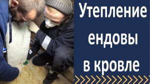 Утепление крыши Утепление ендовы