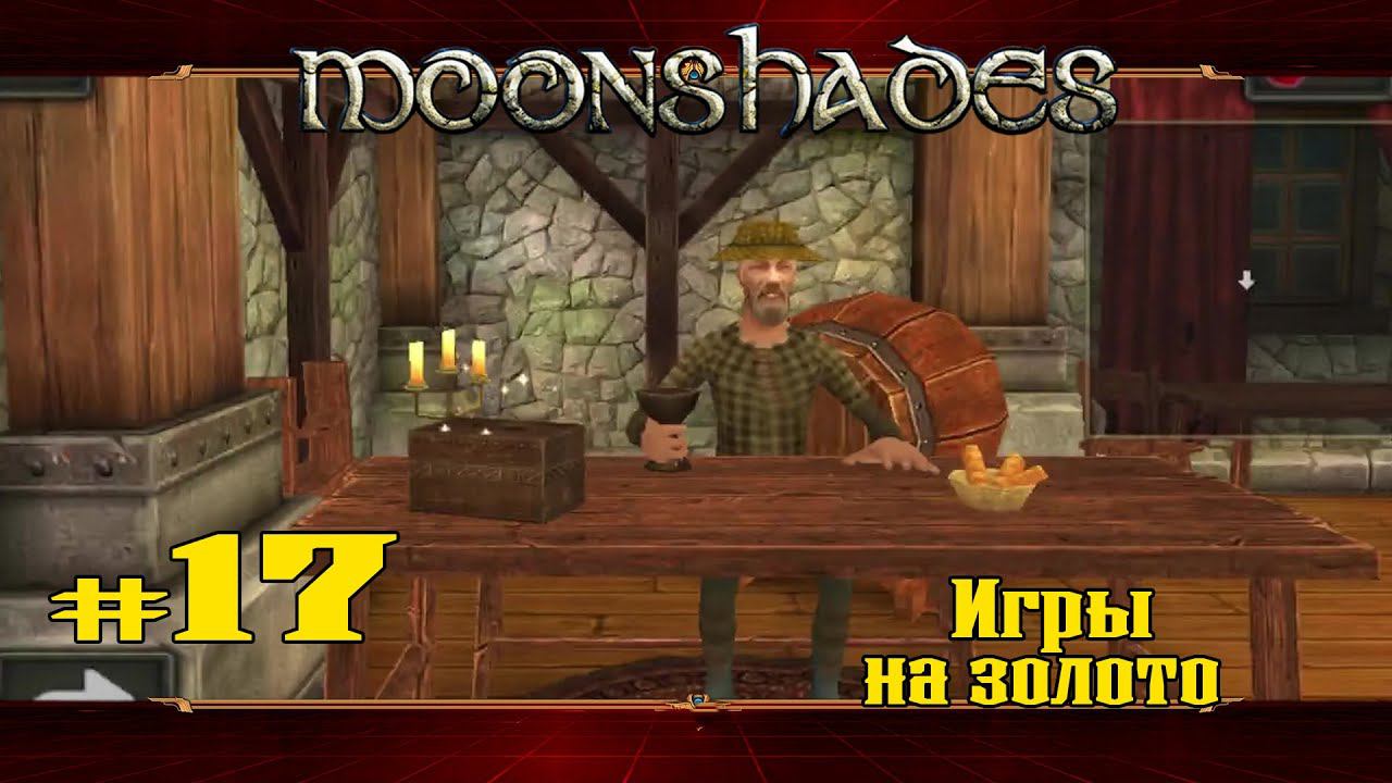 Игры на золото ★ Moonshades ★ Выпуск #17