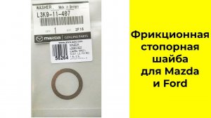 Фрикционная монтажная шайба ГРМ Mazda L3K911407 и FORD 1328865