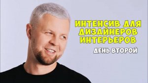 Интенсив для дизайнеров интерьеров, день 2.