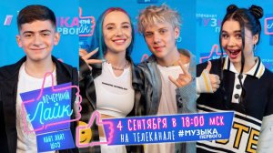 АНОНС шоу ВЕЧЕРНИЙ ЛАЙК | MIA BOYKA и ВАНЯ ДМИТРИЕНКО | КАТЯ ГОЛЫШЕВА | GORO