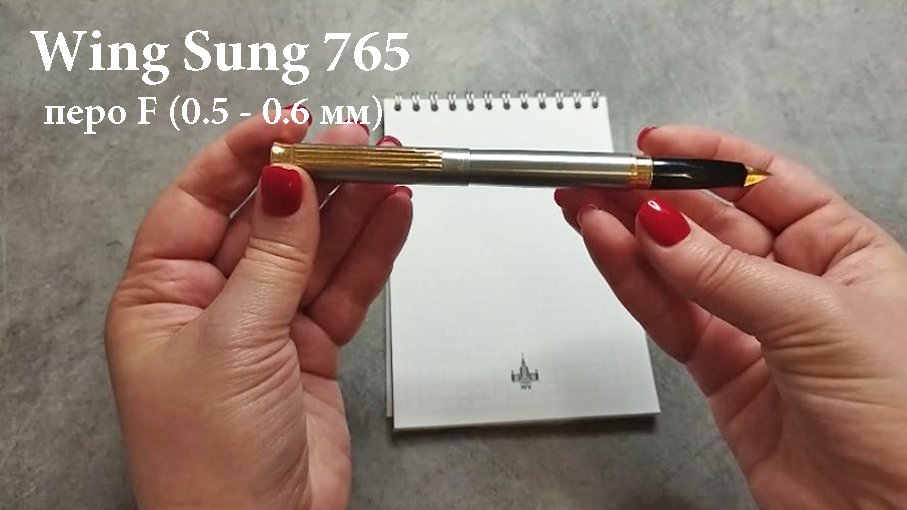 Обзор винтажной перьевой ручки Wing Sung 765, Китай. Перо F (0,5 - 0,6 мм)