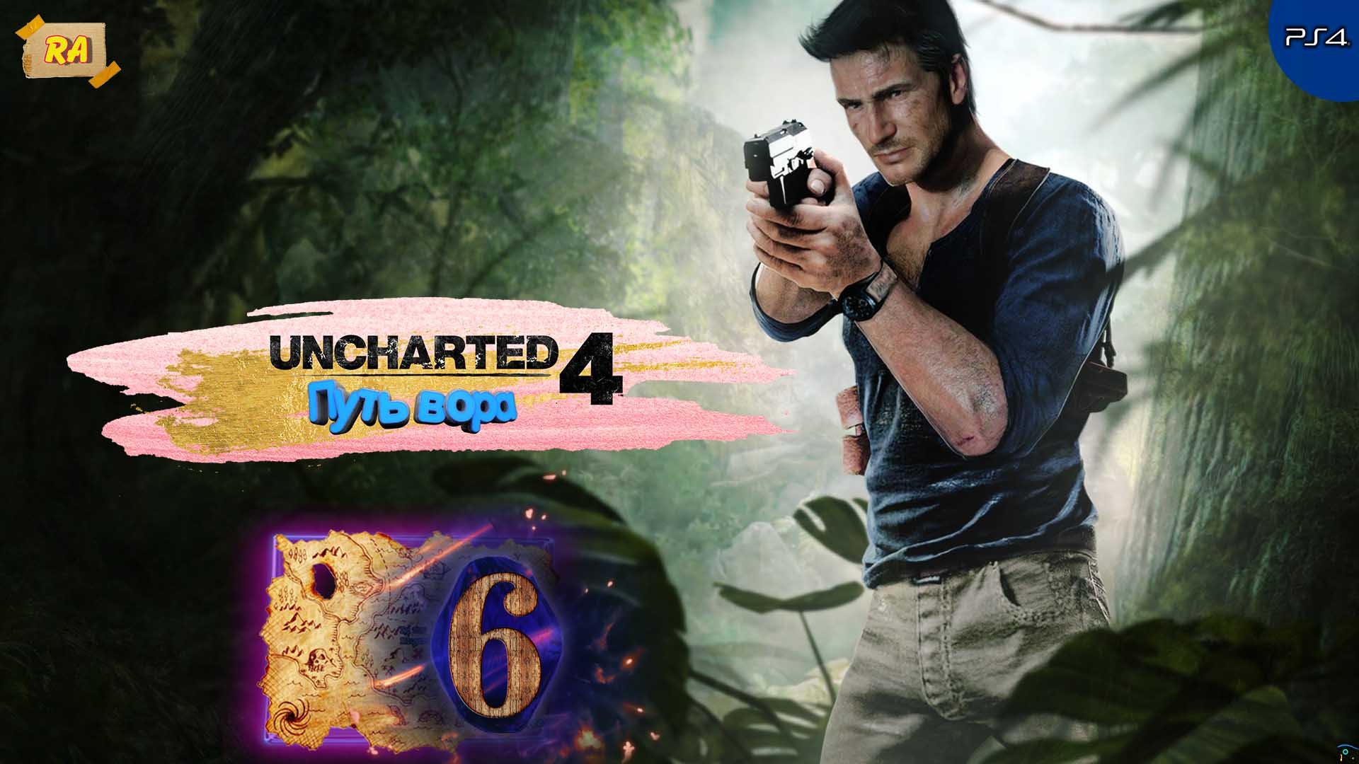 Uncharted 4- Путь вора. Прохождение  [PS4 ] 60fps - Часть 6