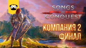 ?НОВЫЕ ГЕРОИ МЕЧА И МАГИИ - Songs of Conquest 2-я компания за ЖАБОЛЮДОВ  - ФИНАЛ?|  Stream  # 7?