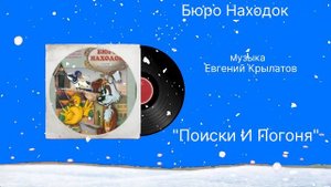 Бюро Находок «Поиски и погоня» музыка Евгений Крылатов