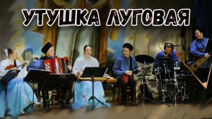 Утушка луговая. Казачий ансамбль Атаман