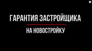 Гарантия застройщика в МКД. Какой срок и на что? | Юрхакер