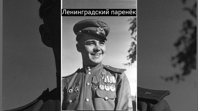 Ленинградский паренек текст. Шел ленинградский паренек. Цырен дулма дондогой стихи. Песни про мужчин слова. Шел ленинградский паренек.