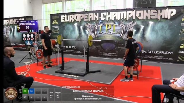 Хлебникова Дарья Владимировна рекорд Европы Пауэрспорт / армейский жим 55 кг. / СПР