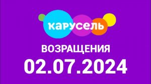 Возращения (Карусель Казахстан, 02.07.2024)