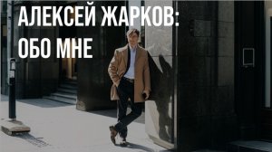 Алексей Жарков: обо мне