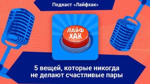 5 вещей, которые никогда не делают счастливые пары