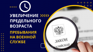 Увеличение предельного возраста пребывания на военной службе.