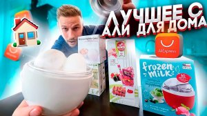 ЛУЧШИЕ ТОВАРЫ С АЛИ ЭКСПРЕСС для вашей кухни и розыгрыш призов