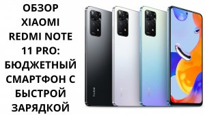 Redmi Note 11 Pro- убийцы флагманов за небольшие деньги!!!
