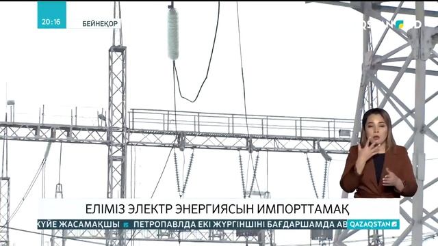 Қазақстан электр энергиясын импорттамақ