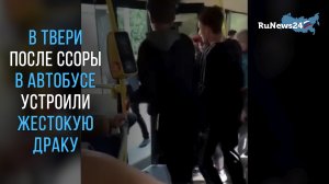 В Твери после ссоры в автобусе молодые люди устроили жестокую драку на остановке