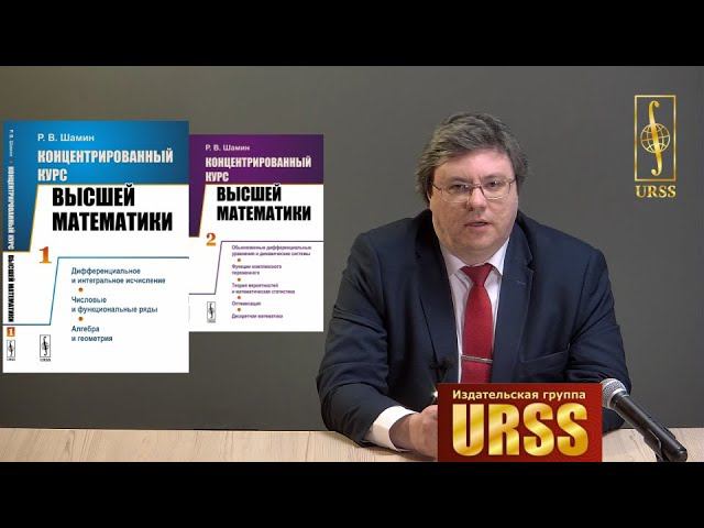 Шамин Роман Вячеславович о своей книге "Концентрированный курс высшей математики..."