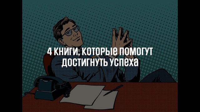 4 книги, которые помогут достигнуть успеха