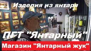 Обзор изделий магазина "Янтарный жук".