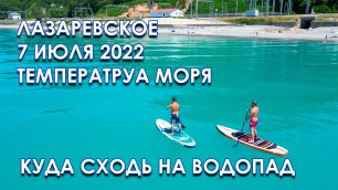 Лазаревское 2022 куда сходить на водопады и дольмены, температура моря 7 июля.